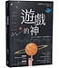 遊戲的神：和父、子、聖靈玩在一起的靈性與生活 | The God Who Plays: A Playful Approach to Theology and Spirituality