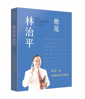 宇宙光 Cosmic Light 他是林治平：追念㇐位自稱傻瓜的智者