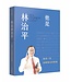 他是林治平：追念㇐位自稱傻瓜的智者