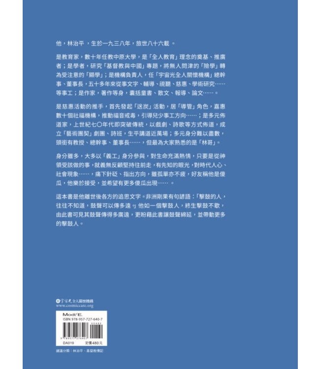他是林治平：追念㇐位自稱傻瓜的智者