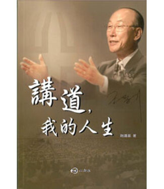 以斯拉出版 Ezra Publishing 講道，我的人生