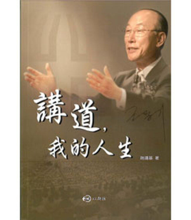 講道，我的人生