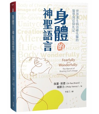 台灣校園書房 Campus Books 身體的神聖語言：世界漢生病治療先驅的醫學與信仰札記（原書名： 神的傑作）