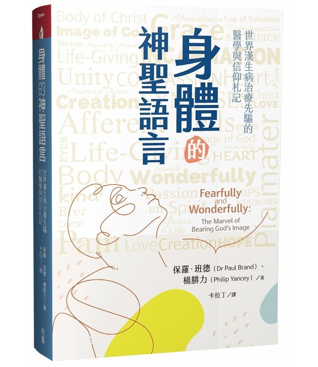 身體的神聖語言：世界漢生病治療先驅的醫學與信仰札記 | Fearfully & Wonderfully: The Marvel of Bearing God’s Image（原書名： 神的傑作）