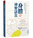 身體的神聖語言：世界漢生病治療先驅的醫學與信仰札記 | Fearfully & Wonderfully: The Marvel of Bearing God’s Image（原書名： 神的傑作）