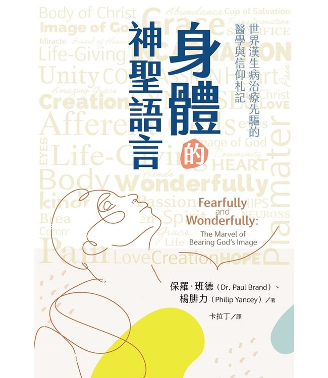 身體的神聖語言：世界漢生病治療先驅的醫學與信仰札記 | Fearfully & Wonderfully: The Marvel of Bearing God’s Image（原書名： 神的傑作）