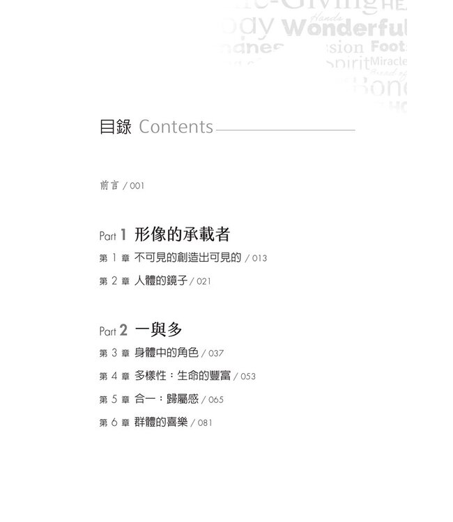 身體的神聖語言：世界漢生病治療先驅的醫學與信仰札記 | Fearfully & Wonderfully: The Marvel of Bearing God’s Image（原書名： 神的傑作）