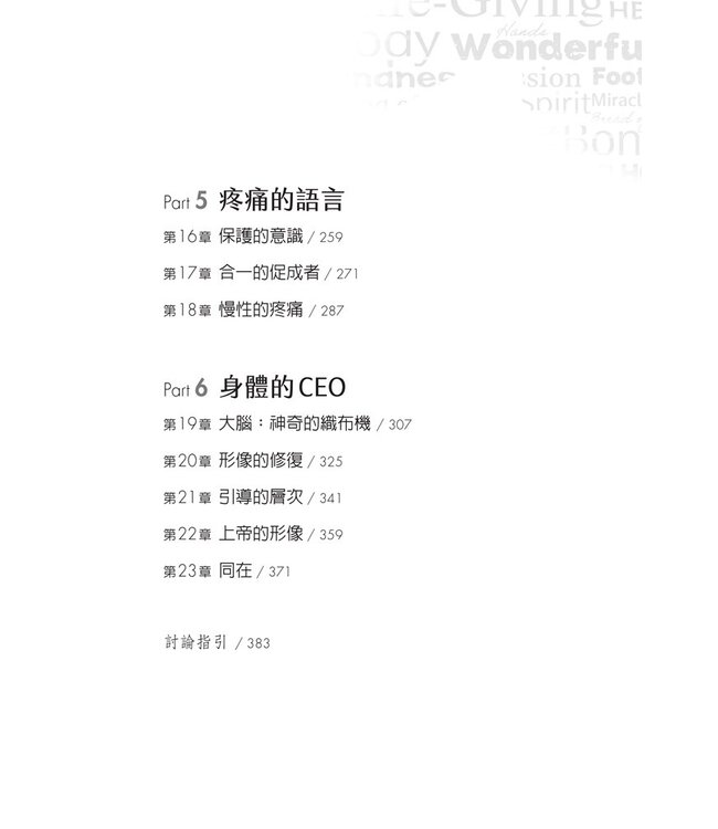 身體的神聖語言：世界漢生病治療先驅的醫學與信仰札記 | Fearfully & Wonderfully: The Marvel of Bearing God’s Image（原書名： 神的傑作）