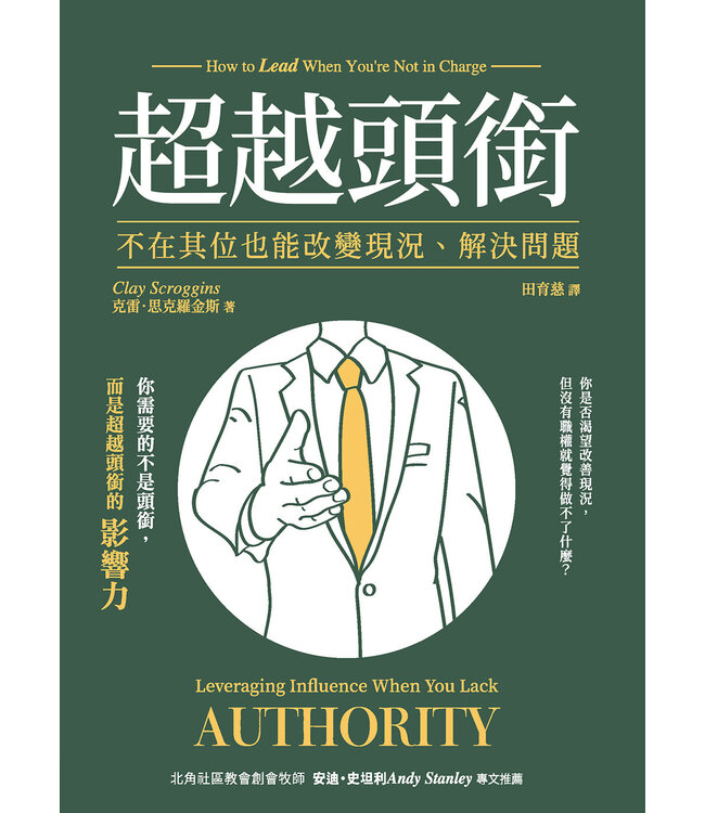 超越頭銜：不在其位也能改變現況、解決問題 | How to Lead When You're Not in Charge: Leveraging Influence When You Lack Authority