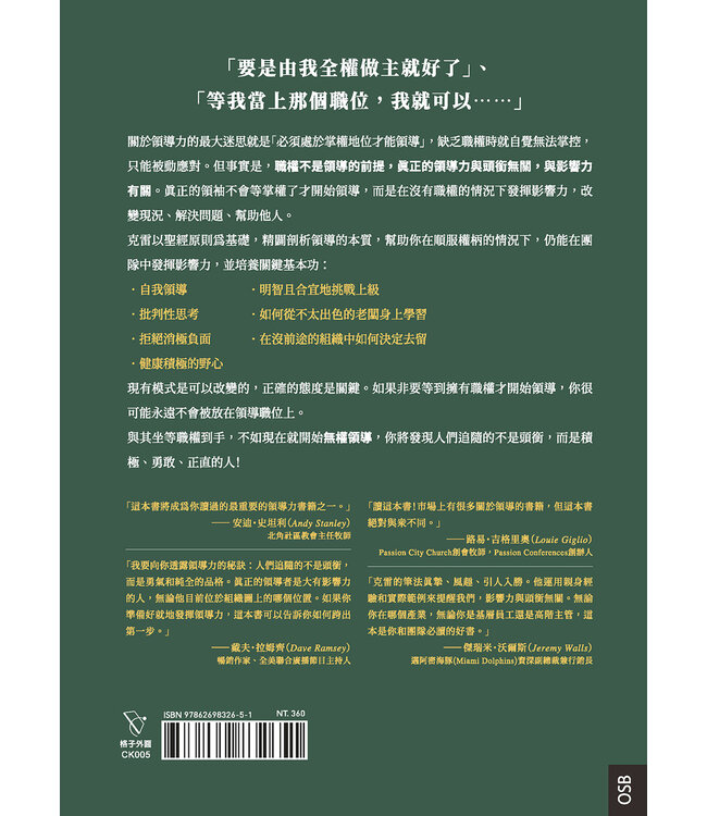超越頭銜：不在其位也能改變現況、解決問題 | How to Lead When You're Not in Charge: Leveraging Influence When You Lack Authority
