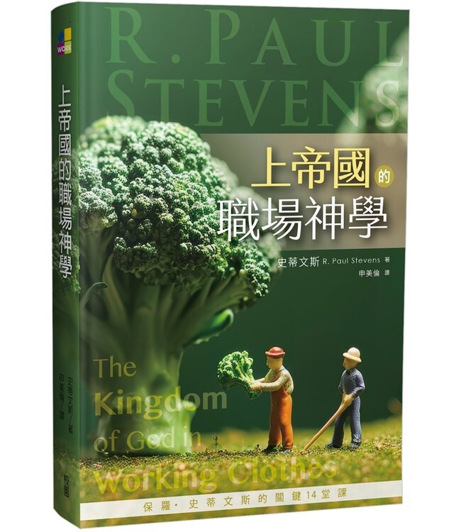 上帝國的職場神學：保羅．史蒂文斯的關鍵14堂課 | The kingdom of God in working clothes : the marketplace and the reign of God