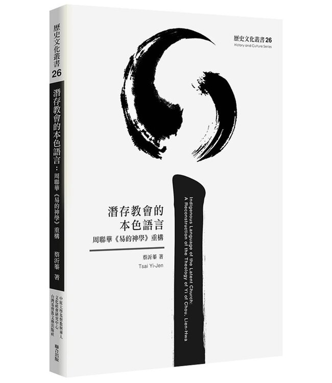 潛存教會的本色語言：周聯華《易的神學》重構