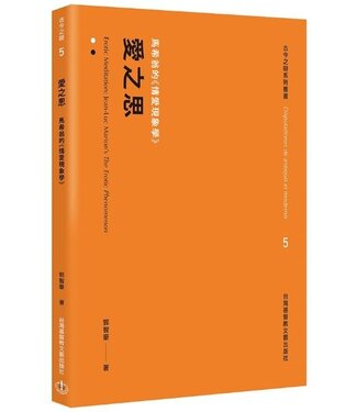 台灣基督教文藝 Chinese Christian Literature Council (TW) 愛之思：馬希翁的《情愛現象學》