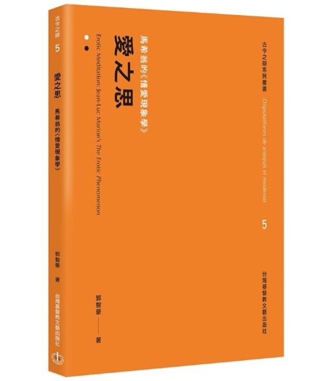 愛之思：馬希翁的《情愛現象學》