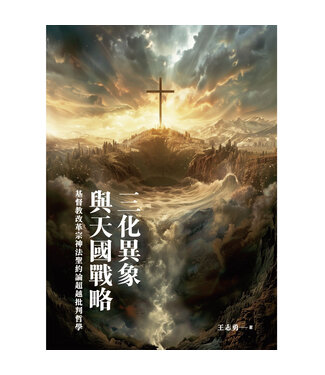 主流 Lord Way 三化異象與天國戰略：基督教改革宗神法聖約論超越批判