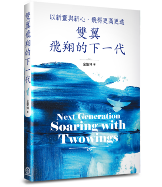 道聲 Taosheng Taiwan 雙翼飛翔的下一代：以新靈與新心，飛得更高更遠