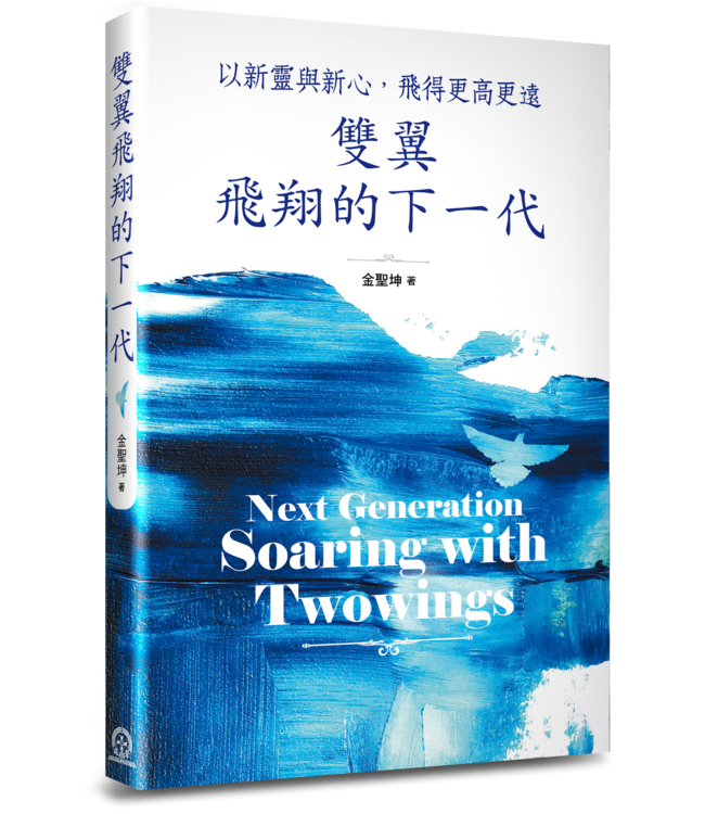 雙翼飛翔的下一代：以新靈與新心，飛得更高更遠