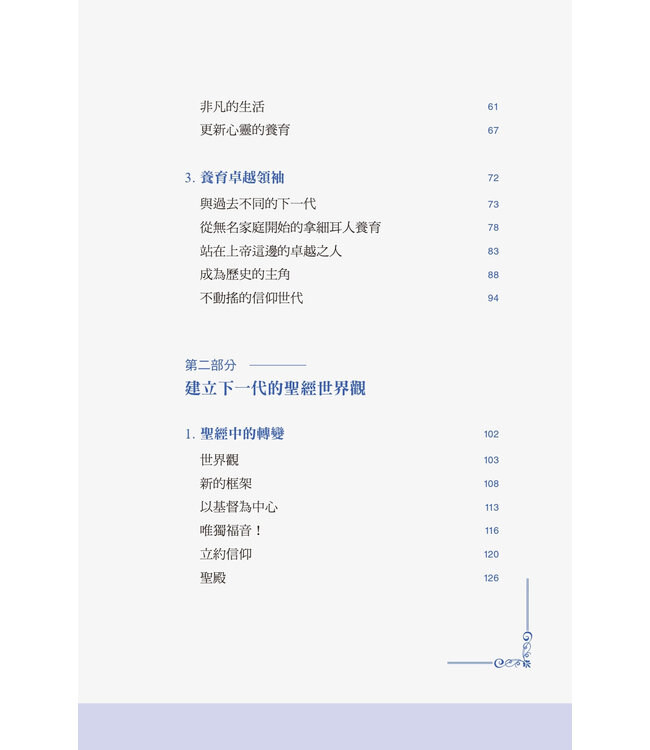 雙翼飛翔的下一代：以新靈與新心，飛得更高更遠