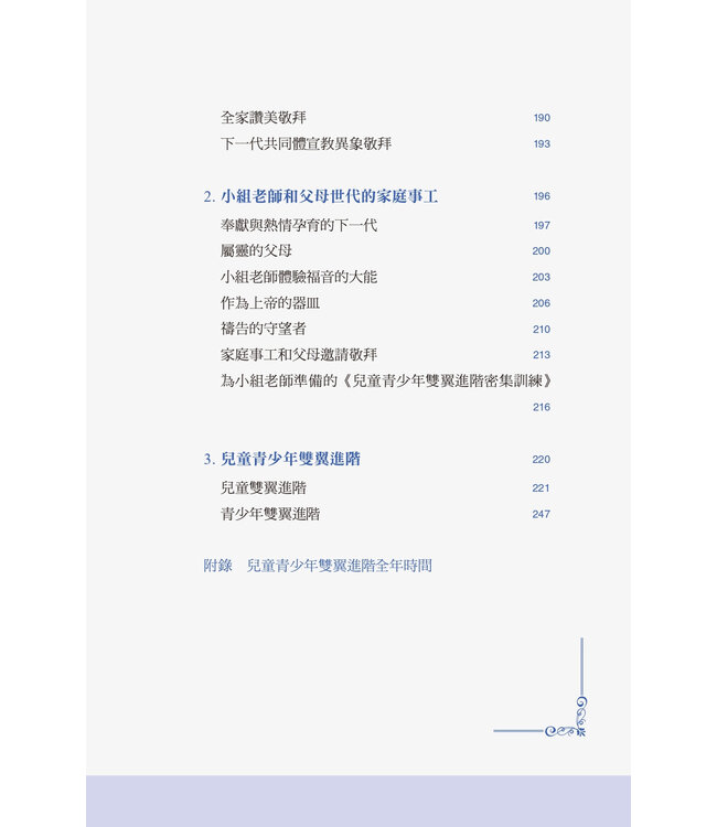 雙翼飛翔的下一代：以新靈與新心，飛得更高更遠