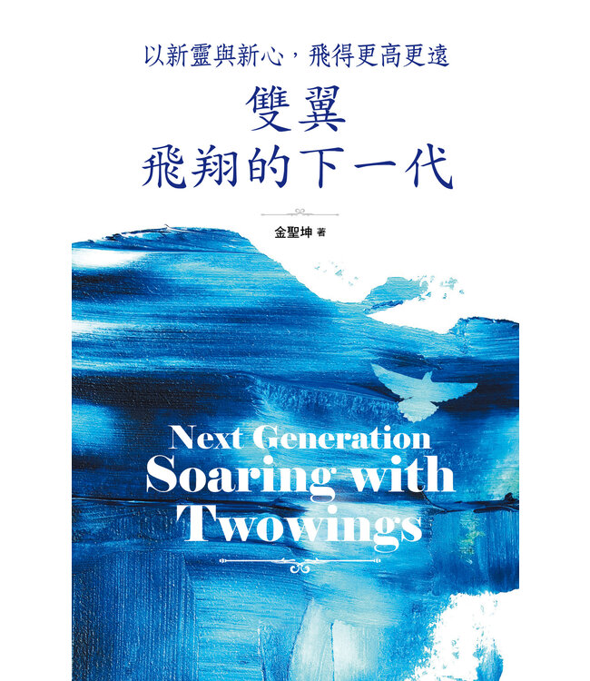 雙翼飛翔的下一代：以新靈與新心，飛得更高更遠