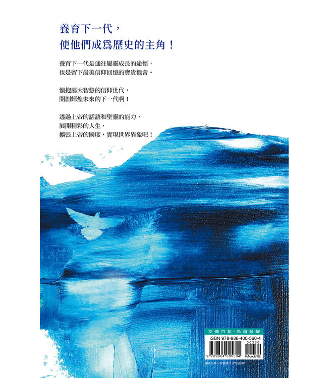 雙翼飛翔的下一代：以新靈與新心，飛得更高更遠