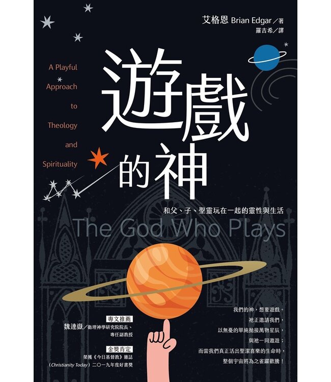 遊戲的神：和父、子、聖靈玩在一起的靈性與生活 | The God Who Plays: A Playful Approach to Theology and Spirituality