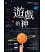 遊戲的神：和父、子、聖靈玩在一起的靈性與生活 | The God Who Plays: A Playful Approach to Theology and Spirituality