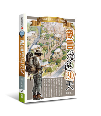 橄欖 Olive Press 箴言漫遊30天：天天典藏智慧，日日與主同行