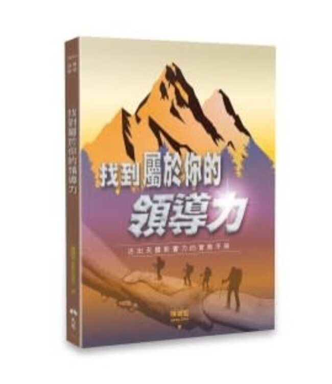 找到屬於你的領導力：活出天國影響力的實務手冊
