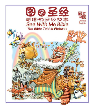 漢語聖經協會 Chinese Bible International 圖圖聖經：看圖說聖經故事（中英對照）（簡體）