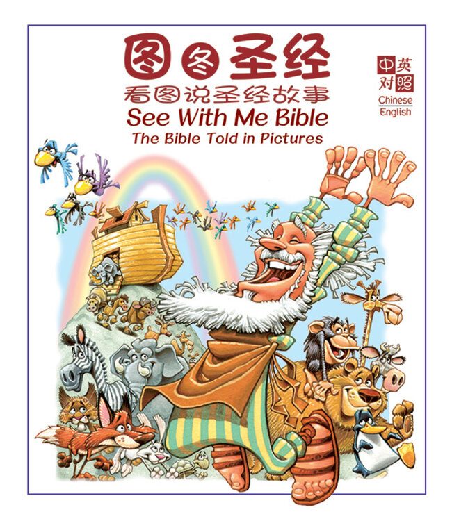 图图圣经：看图说圣经故事（简体） | See With Me Bible-The Bible Told in Pictures（Simplified Chinese）(Hardcover)