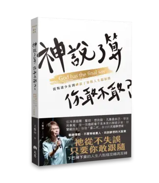 天恩 Grace Publishing House 神說了算，你敢不敢？：從叛逆少女到神說了算的人生超展開（暫缺）