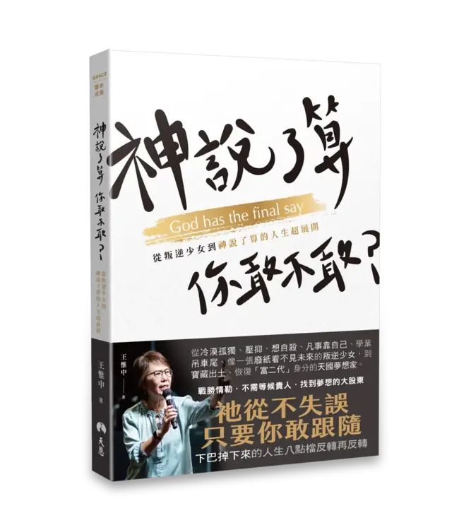 神說了算，你敢不敢？：從叛逆少女到神說了算的人生超展開 | God has the final say