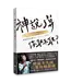 神說了算，你敢不敢？：從叛逆少女到神說了算的人生超展開 | God has the final say
