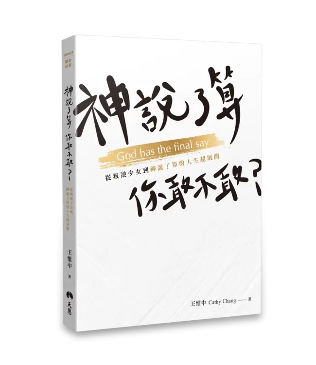 神說了算，你敢不敢？：從叛逆少女到神說了算的人生超展開 | God has the final say