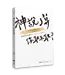 神說了算，你敢不敢？：從叛逆少女到神說了算的人生超展開 | God has the final say