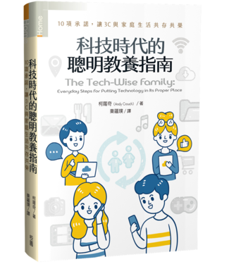 台灣校園書房 Campus Books 科技時代的聰明教養指南：10項承諾，讓3C與家庭生活共存共榮