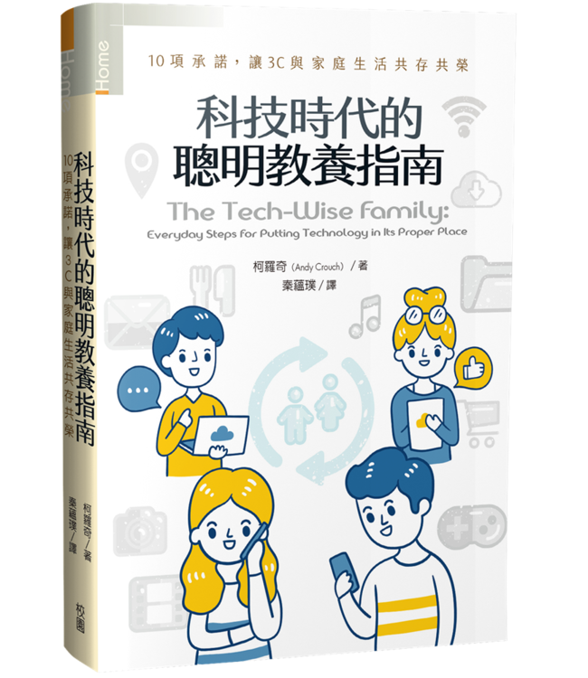 科技時代的聰明教養指南：10項承諾，讓3C與家庭生活共存共榮 | The tech-wise family : everyday steps for putting technology in its proper place