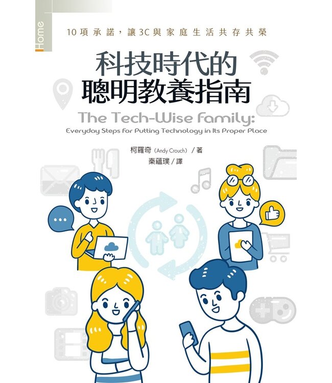 科技時代的聰明教養指南：10項承諾，讓3C與家庭生活共存共榮 | The tech-wise family : everyday steps for putting technology in its proper place