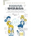 科技時代的聰明教養指南：10項承諾，讓3C與家庭生活共存共榮 | The tech-wise family : everyday steps for putting technology in its proper place