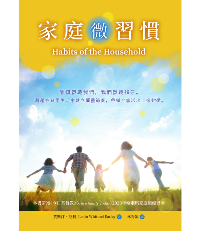 家庭微習慣 | Habits of the Household