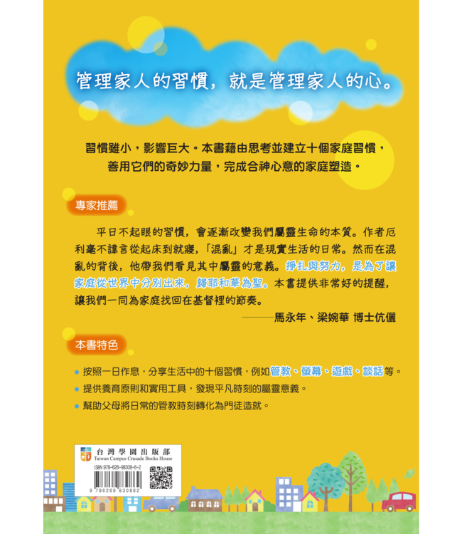 家庭微習慣 | Habits of the Household