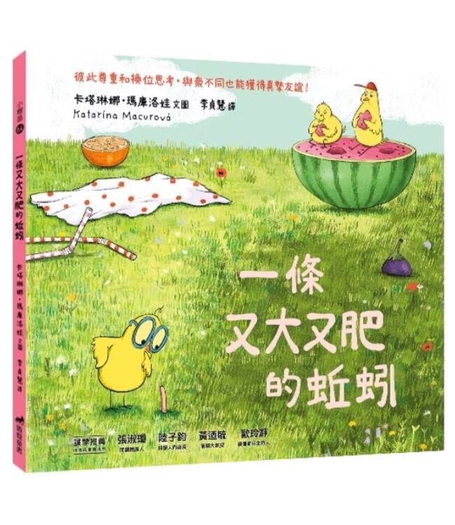 一條又大又肥的蚯蚓（精裝）(附注音） | A Big Tasty Earthworm