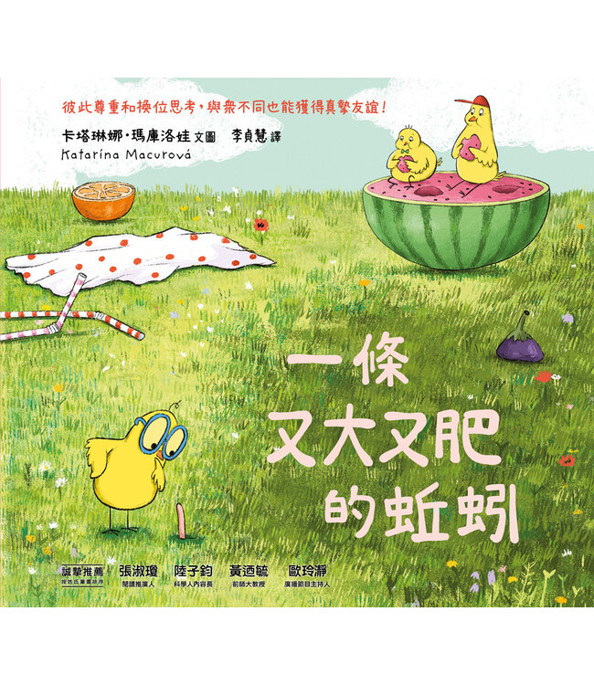 一條又大又肥的蚯蚓（精裝）(附注音） | A Big Tasty Earthworm