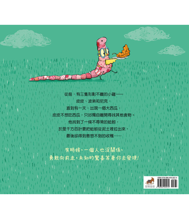 一條又大又肥的蚯蚓（精裝）(附注音） | A Big Tasty Earthworm