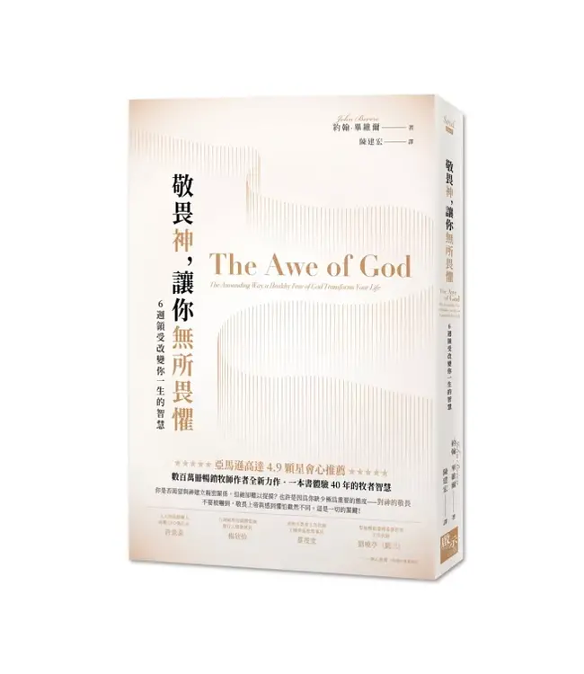 敬畏神，讓你無所畏懼：6週領受改變你一生的智慧 | The Awe of God: The Astounding Way a Healthy Fear of God Transforms Your Life