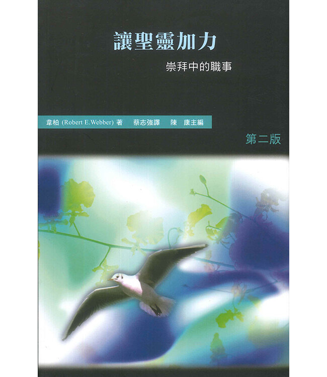 讓聖靈加力：崇拜中的職事 | Empowered By the Holy Spirit: a Study in the Ministries of Worship