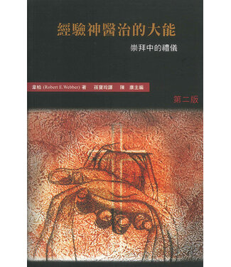 香港浸信會神學院 Hong Kong Baptist Theological Seminary 經驗神醫治的大能：崇拜中的禮儀（哈利路亞崇拜系列6）