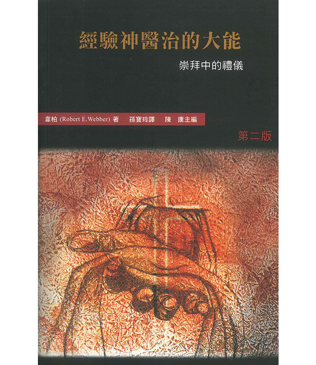 經驗神醫治的大能：崇拜中的禮儀 | Encountering the Healing Power of Godf: a Study in the Scared Actions of Worship