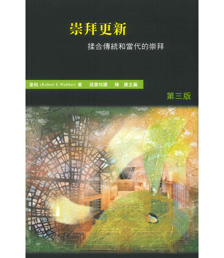 香港浸信會神學院 Hong Kong Baptist Theological Seminary 崇拜更新：揉合傳統和當代的崇拜（哈利路亞崇拜系列4）